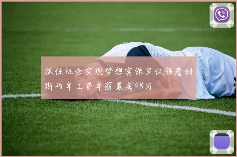 抓住机会实现梦想富保罗仅领詹姆斯两年工资年薪最高48万