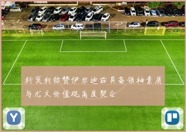 科莫利称赞伊尔迪兹具备领袖素质与尤文价值观高度契合