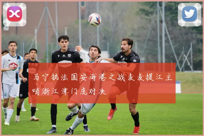 马宁执法国安海港之战麦麦提江主哨浙江津门虎对决