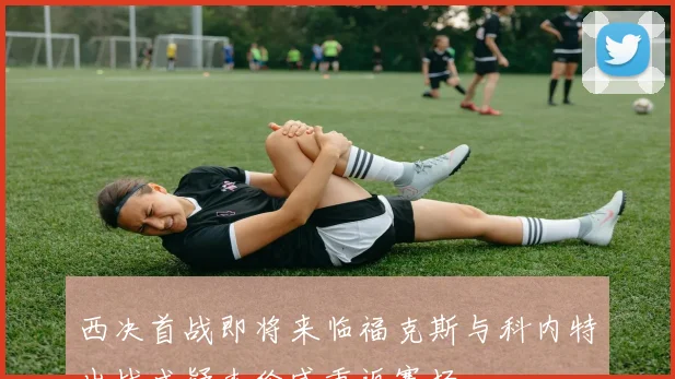西决首战即将来临福克斯与科内特出战成疑杰伦威重返赛场