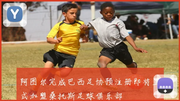 阿图尔完成巴西足协预注册即将正式加盟桑托斯足球俱乐部