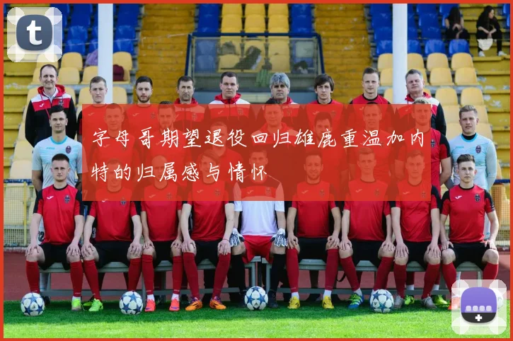 字母哥期望退役回归雄鹿重温加内特的归属感与情怀