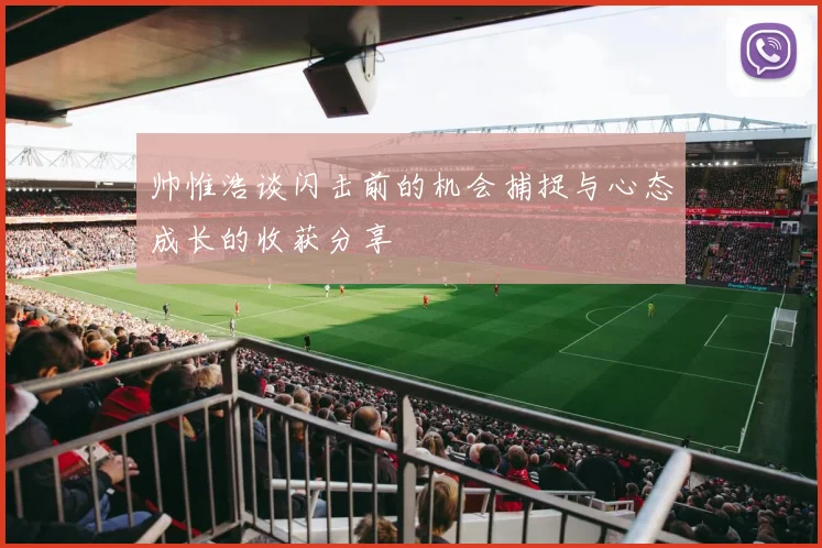 帅惟浩谈闪击前的机会捕捉与心态成长的收获分享