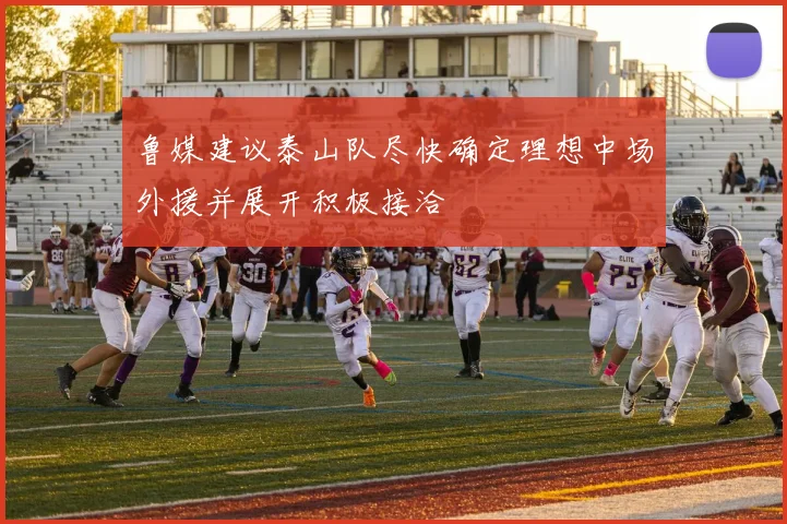 鲁媒建议泰山队尽快确定理想中场外援并展开积极接洽