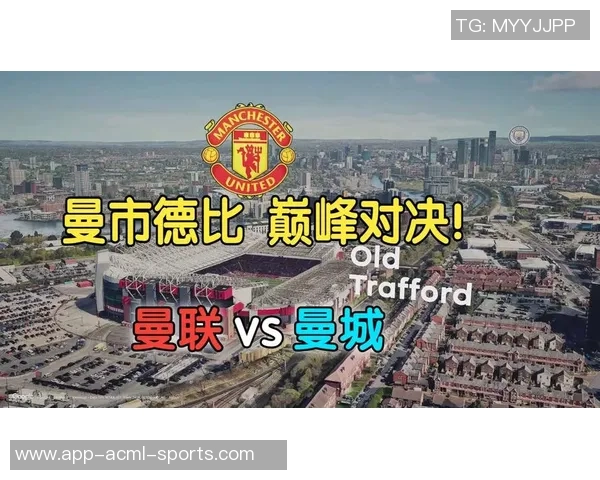 曼联海报热身曼市德比近10场对阵曼城战绩不佳期待逆袭